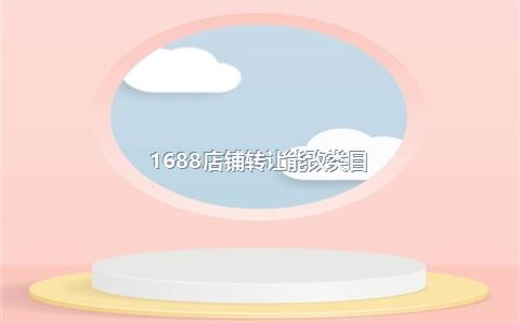 1688店铺转让能改类目？1688店铺可以改名字吗