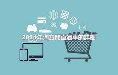 2024年淘寶開直通車的詳細(xì)步驟是什么？要多少錢？