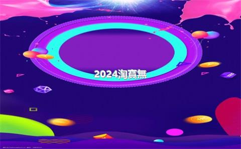 2024淘寶無(wú)貨源處罰新規(guī)是什么？如何解決貨源問(wèn)題？
