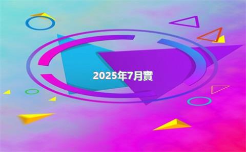 2025年7月實(shí)施的電商稅新規(guī)有哪些？