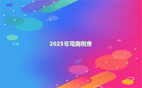 2025年電商稅會(huì)加重賣家負(fù)擔(dān)嗎？