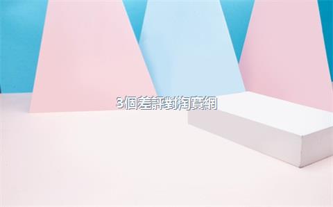 3個差評對淘寶網(wǎng)店有影響嗎？評價類型有哪些？
