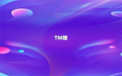 TM標(biāo)可以用于天貓國際的入駐申請嗎，需要額外說明什么？