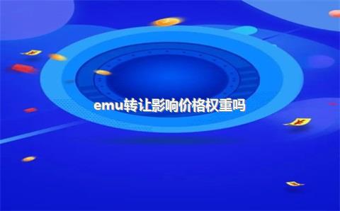 emu转让影响价格权重吗?