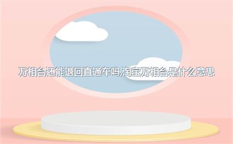 万相台还能退回直通车吗，淘宝万相台是什么意思