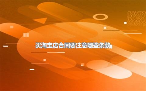 买淘宝店合同要注意哪些条款？