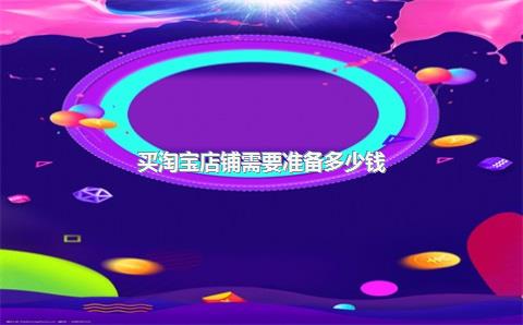买淘宝店铺需要准备多少钱？