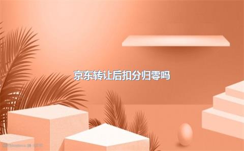 京东转让后扣分归零吗?