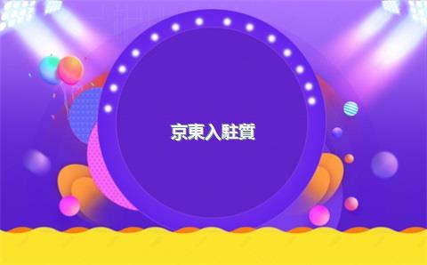 京東入駐質(zhì)檢報告有什么要求？