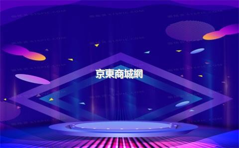 京東商城網(wǎng)店轉(zhuǎn)讓，京東商城網(wǎng)店轉(zhuǎn)讓可靠嗎
