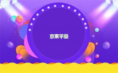 京東平臺(tái)怎么入駐，京東靈活用工平臺(tái)怎么入駐