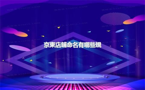 京東店鋪命名有哪些規(guī)則？