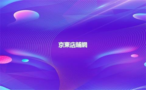 京東店鋪網(wǎng)址怎么查，京東店鋪網(wǎng)址在哪里