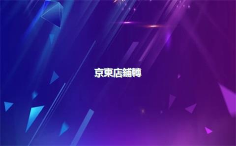 京東店鋪轉(zhuǎn)讓需要什么條件？