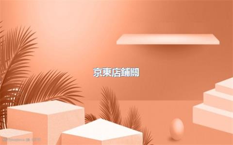 京東店鋪關(guān)注券怎么設(shè)置，京東關(guān)注店鋪領(lǐng)取優(yōu)惠券怎么設(shè)置