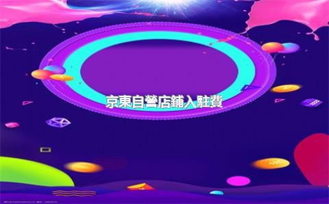 京東自營店鋪入駐費(fèi)用，京東自營店鋪入駐費(fèi)用怎么算