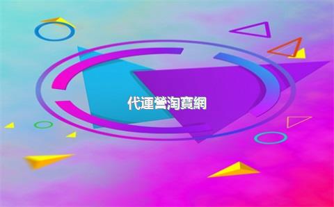 代運營淘寶網(wǎng)店可靠，代運營淘寶店真的可靠嗎