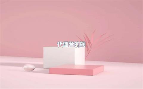 代運營的網(wǎng)店的公司靠譜嗎，代運營開網(wǎng)店怎么樣