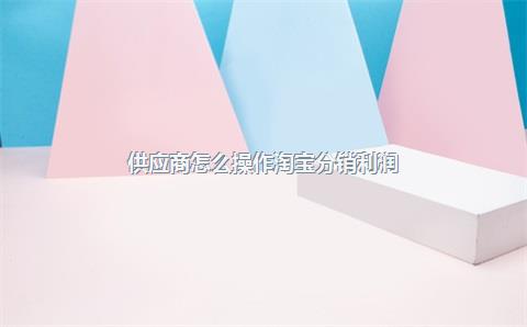 供应商怎么操作淘宝分销利润？淘宝分销