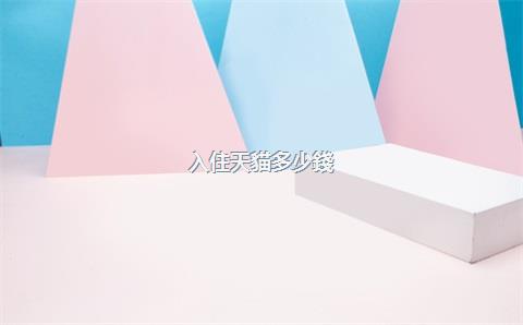 入住天貓多少錢(qián)費(fèi)用，入住天貓有什么好處