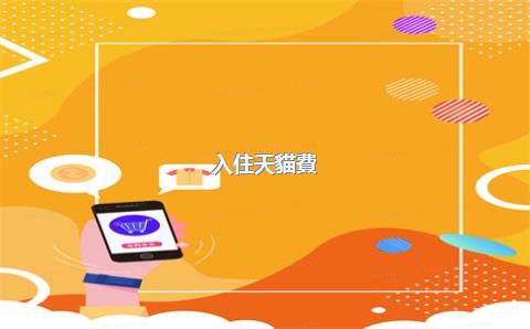 入住天貓費(fèi)用，入住天貓費(fèi)用誰(shuí)出