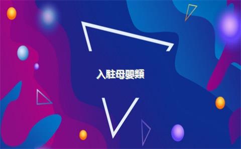 入駐母嬰類(lèi)目天貓店對(duì)公司的注冊(cè)資金有要求嗎？