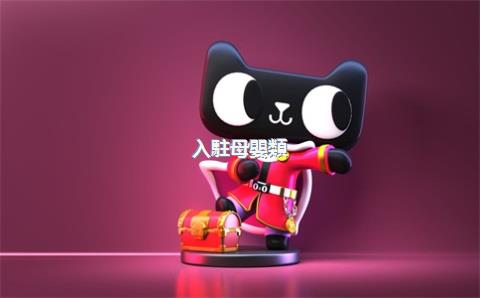 入駐母嬰類(lèi)目天貓店的完整流程是什么？