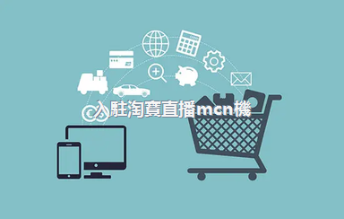 入駐淘寶直播mcn機(jī)構(gòu)的方法是什么？有什么要求？