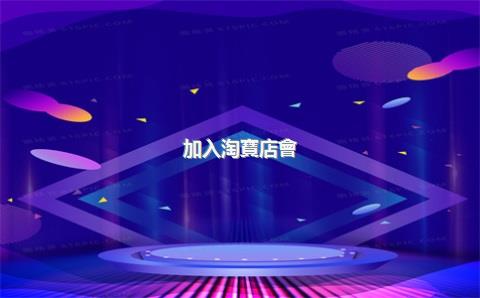加入淘寶店會(huì)員可以退出來嗎？淘寶會(huì)員有什么用？