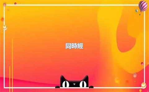 同時經(jīng)營多個品牌，天貓入駐時應該選擇專營店嗎？，一家天貓店是不是可以有多個品牌