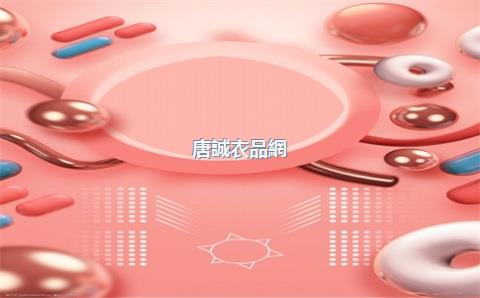 唐誠衣品網(wǎng)店，唐城衣品網(wǎng)購