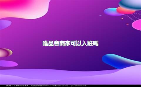唯品會商家可以入駐嗎？