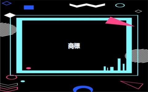 商標(biāo)沒(méi)滿2年能入駐天貓嗎？商標(biāo)入駐天貓需要什么條件？，購(gòu)買商標(biāo)多久可以入駐天貓