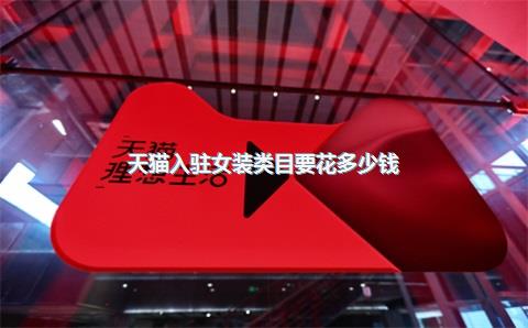 天猫入驻女装类目要花多少钱？