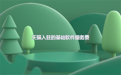 天猫入驻的基础软件服务费（0.6%）在什么情况下可以返还？