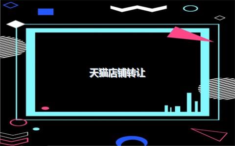 天猫店铺转让：带商标和不带商标的差价分析