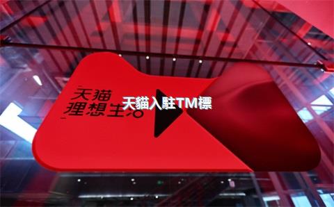 天貓入駐TM標(biāo)和R標(biāo)入駐有什么區(qū)別？
