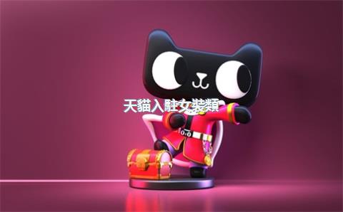 天貓入駐女裝類(lèi)目如何準(zhǔn)備品牌評(píng)估？