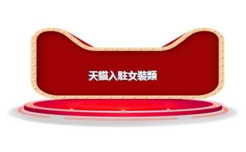 天貓入駐女裝類(lèi)目成功后第一步做什么？