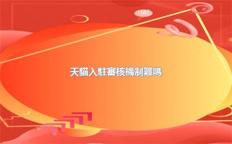 天貓入駐審核機制難嗎？入駐審核超時是好事嗎？，天貓入駐審核超期