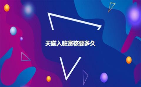 天貓入駐審核要多久？
