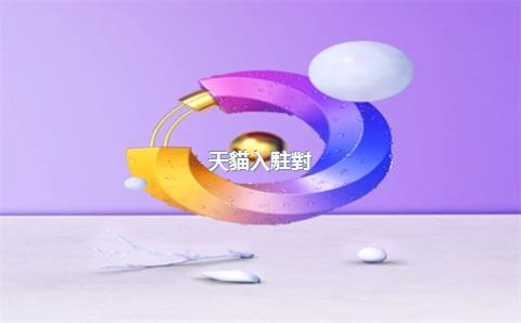 天貓入駐對(duì)商標(biāo)（R標(biāo)和TM標(biāo)）的具體要求是什么？，天貓入駐商標(biāo)