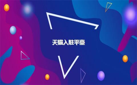 天貓入駐平臺(tái)要求的“運(yùn)營(yíng)計(jì)劃書(shū)”應(yīng)包含哪些核心內(nèi)容？