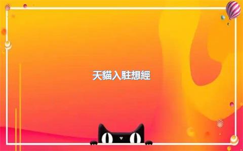 天貓入駐想經(jīng)營多個(gè)類目怎么辦？