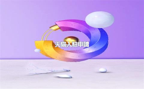 天貓入駐申請(qǐng)需要準(zhǔn)備哪些材料？