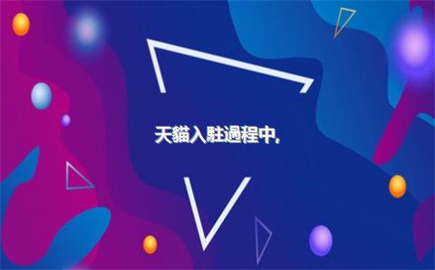 天貓入駐過程中，“品牌評估”環(huán)節(jié)主要評估什么？