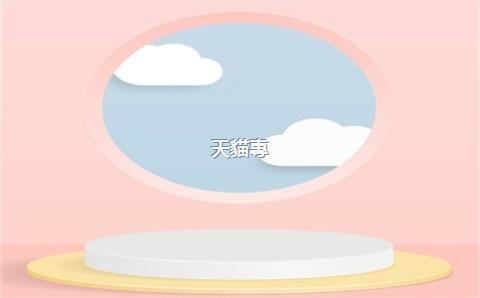 天貓專(zhuān)營(yíng)店入駐大概需要多少錢(qián)？
