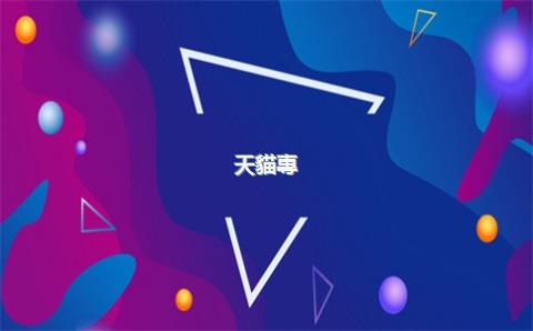 天貓專(zhuān)營(yíng)店入駐對(duì)品牌授權(quán)的要求？