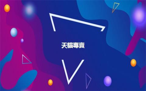 天貓專賣(mài)店入駐商標(biāo)要求是什么？