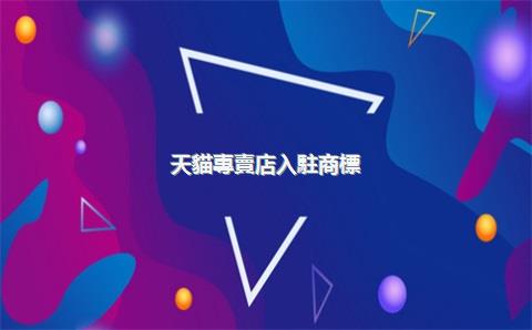 天貓專賣店入駐商標(biāo)要求是什么？